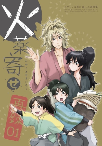 火薬寄せ再録