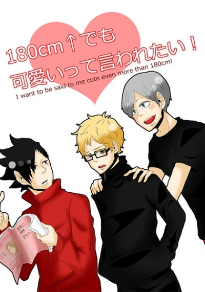 180cm以上でも可愛いって言われたい