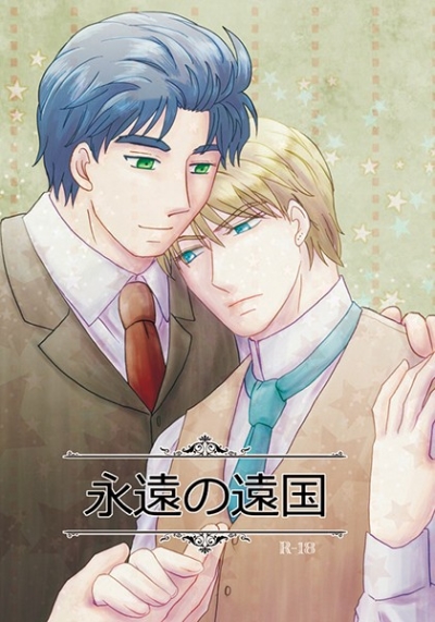 永遠の遠国