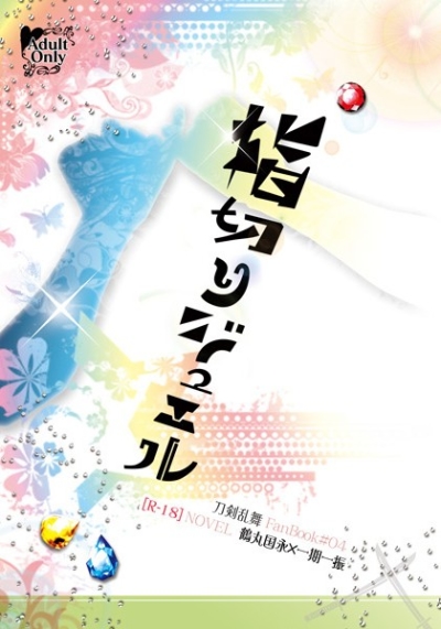 Yubi Kiri Jueru