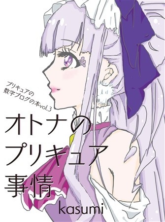 Otona No Purikyua Jijou Purikyua No Suuji Burogu No Hon Vol3