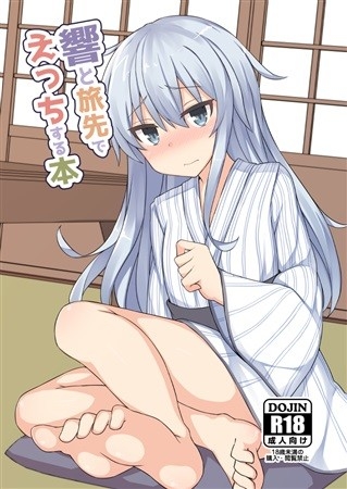 響と旅先でえっちする本
