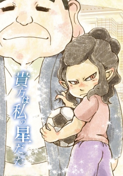 貴方は私の星だった