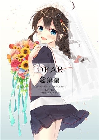 DEAR総集編