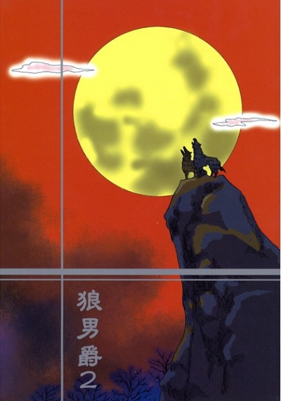 狼男爵 2