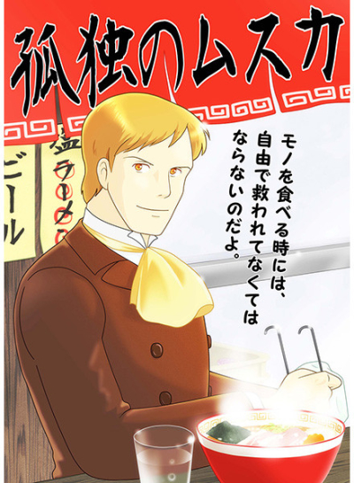 孤独のムスカ