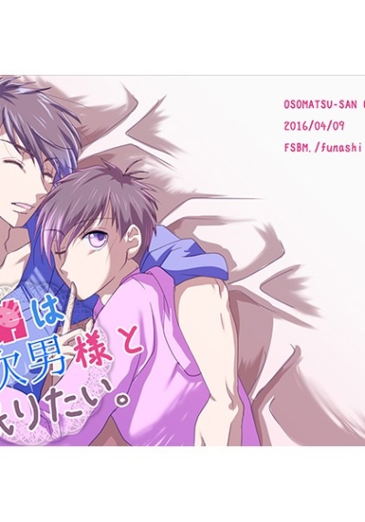 末弟は次男様と眠りたい。