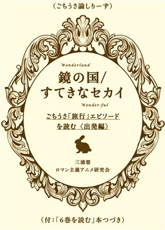 鏡の国/すてきなセカイ:ごちうさ「旅行」エピソードを読む〈出発編〉