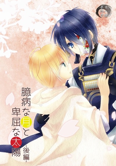 臆病な月と卑屈な太陽 後編