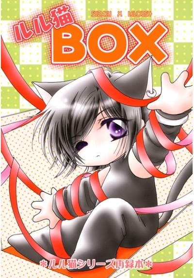 ルル猫BOX