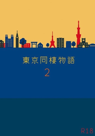 東京同棲物語2