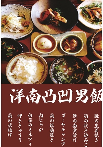 洋南凸凹男飯