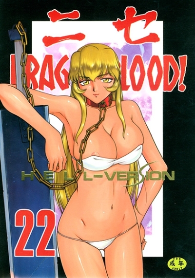 ニセDRAGON・BLOOD! 22.