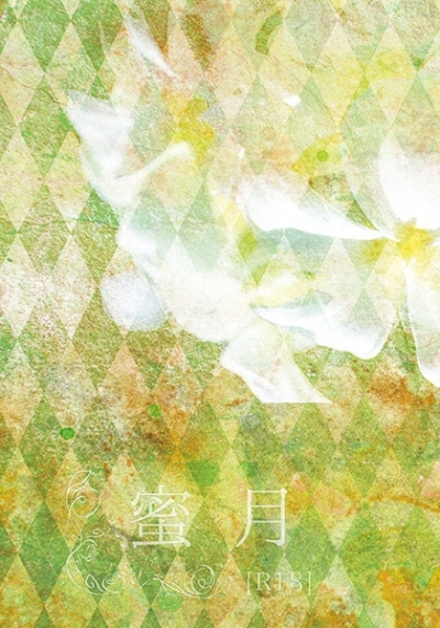蜜月