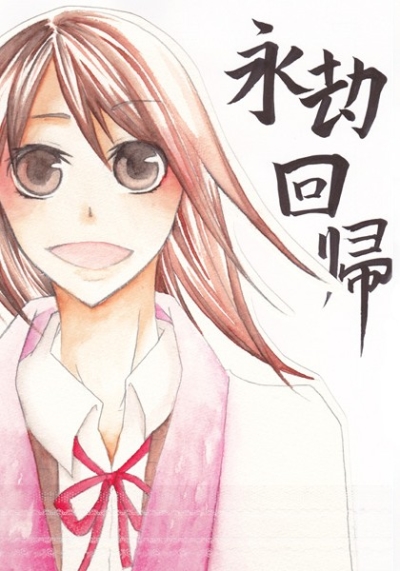 永劫回帰