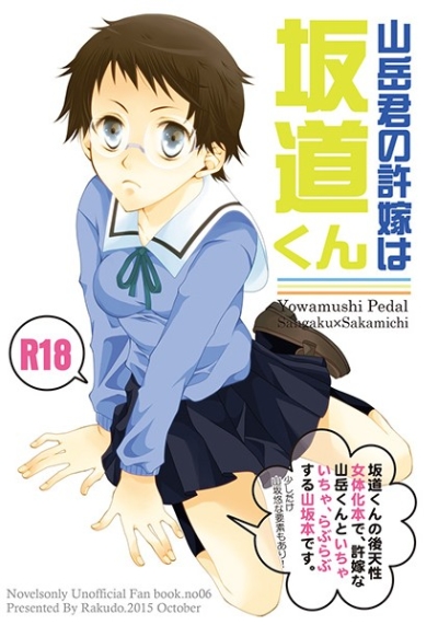 山岳君の許嫁は坂道くん