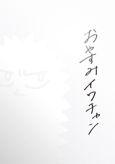 おやすみイワチャン