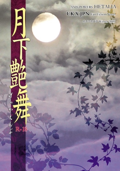 月下艶舞