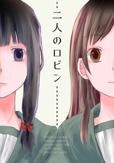 二人のロビン