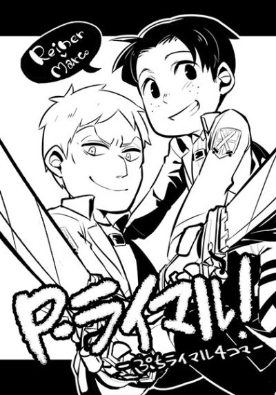 P-ライマル!