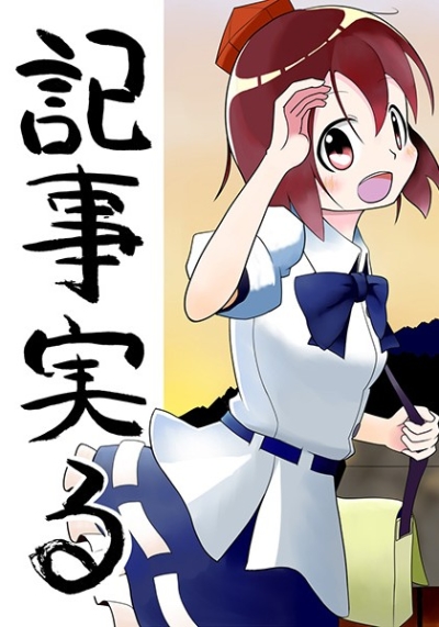 記事実る