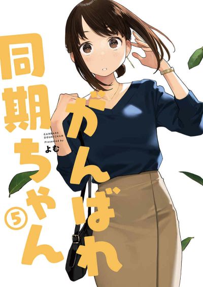 Ganbare Douki Chan 5