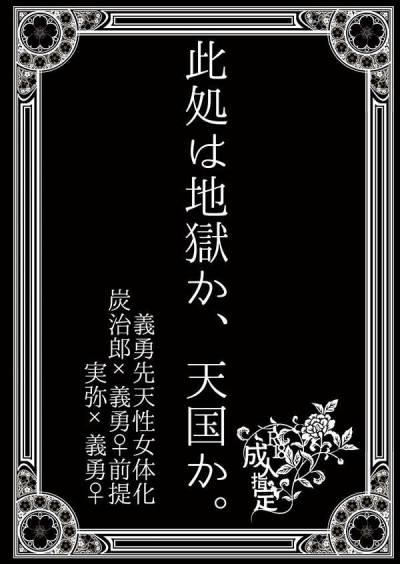 此処は地獄か、天国か。