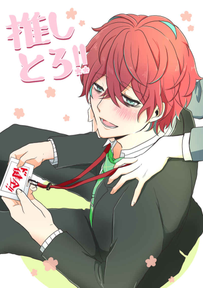 推しとろ!!