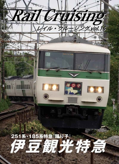 Rail Cruising Vol.16 Izu Kankoutokkyuu