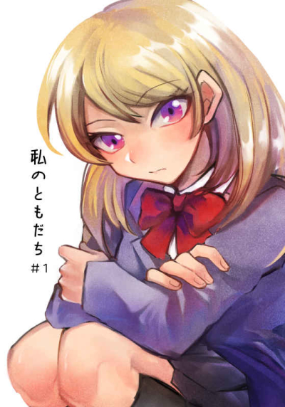 Watashi Notomodachi
