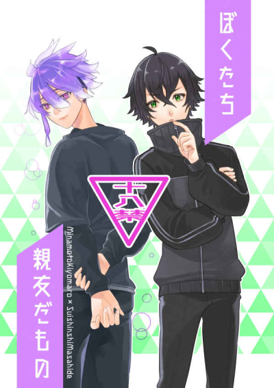ぼくたち親友だもの