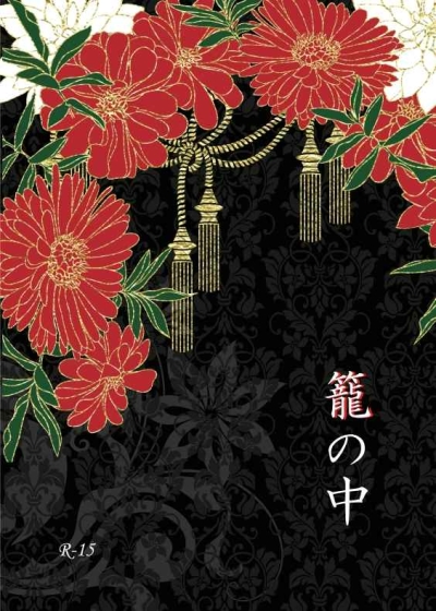 籠の中