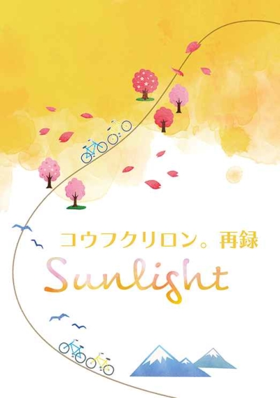 コウフクリロン。再録[Sunlight]