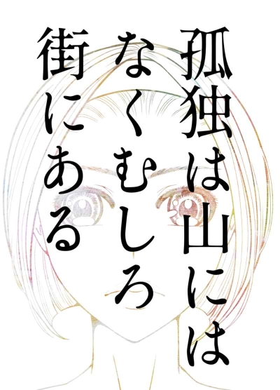 孤独は山にはなくむしろ街にある