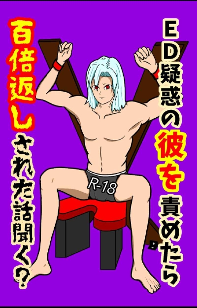 ED疑惑の彼を責めたら百倍返しされた話聞く?