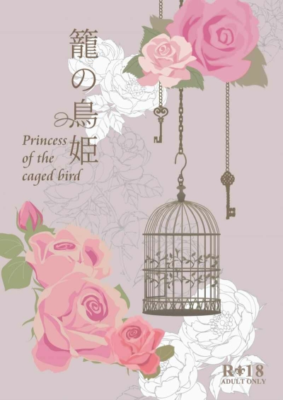 籠の鳥姫【ノベルティ付】