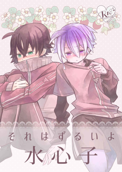それはずるいよ水心子
