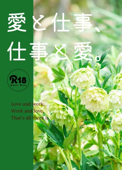 愛と仕事、仕事と愛