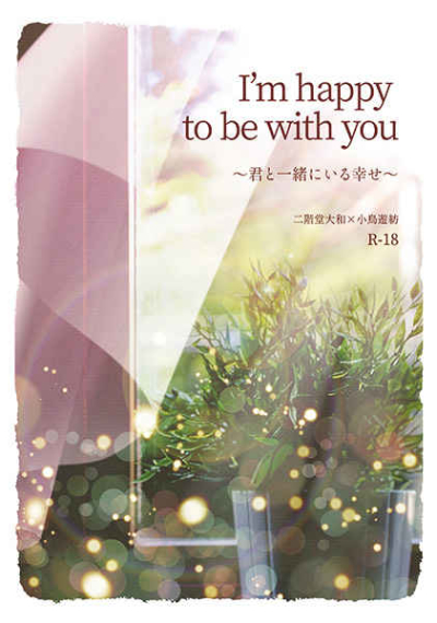 I'm happy to be with you～君と一緒にいる幸せ～