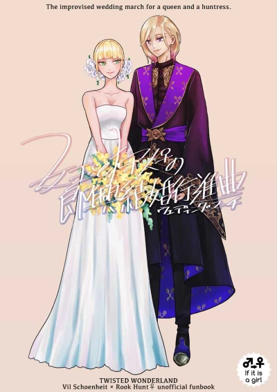 女王と狩人の即興結婚行進曲