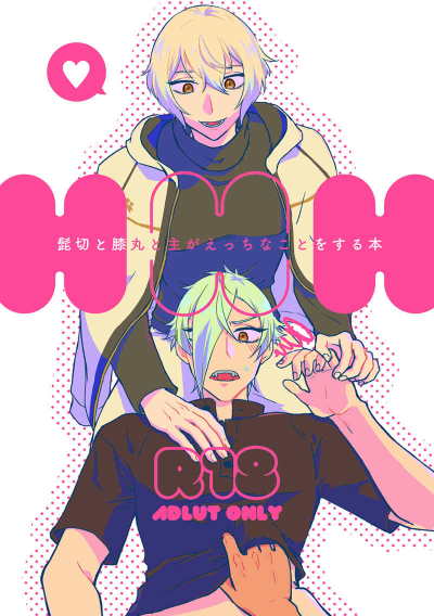 HHH　髭切と膝丸と主がえっちな事をする本