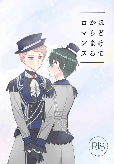 ほどけてからまるロマンス