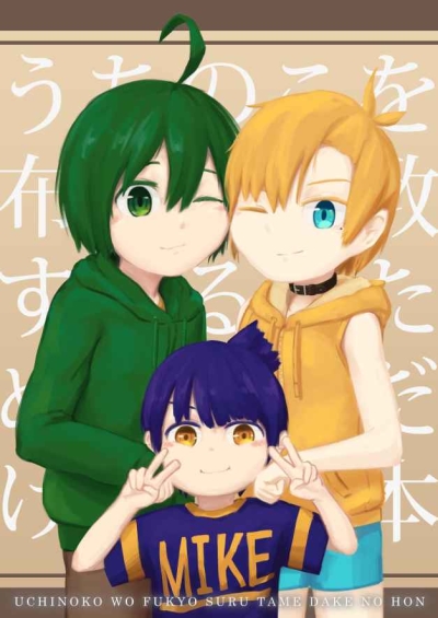 Uchinoko Wo Fukyou Surutamedakeno Hon