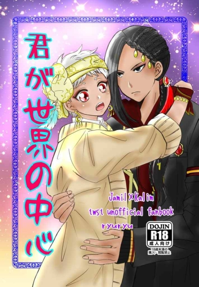 君が世界の中心