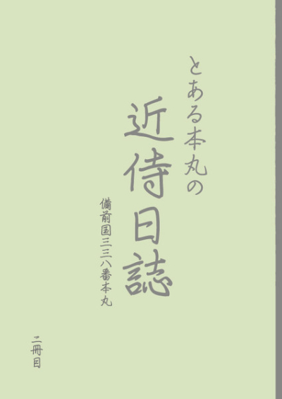 とある本丸の近侍日誌+審神者日記 2冊目