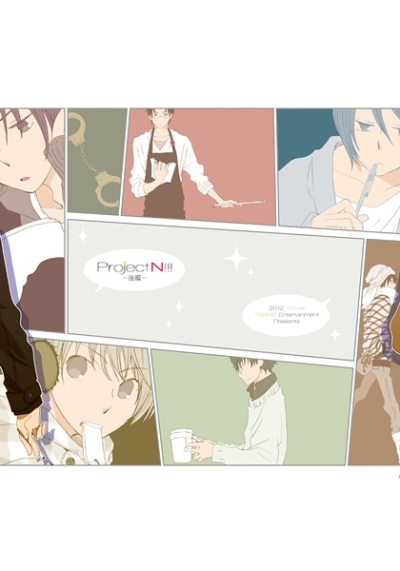 Project N !!!(後編)