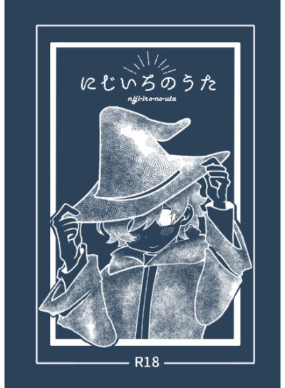 にじいろのうた