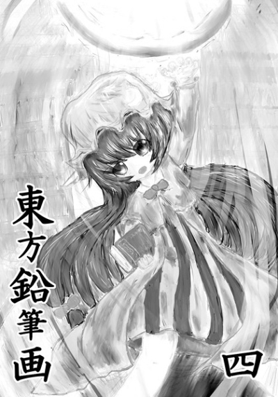東方鉛筆画 四