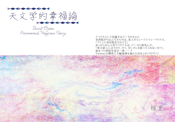 天文学的幸福論