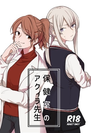 Hokenshitsu No Akuira Sensei